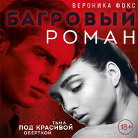 Вероника Фокс. «Багровый роман». Часть 29 - Станислав Иванов & Инга Брик
