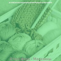 Впечатление (Рынки) - Музыка в магазине