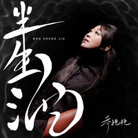 半生酒 - 乔艳艳