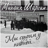 На Мельничной - Михаил Шаргин