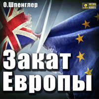 Освальд Шпенглер. «Закат Европы». Часть 50 - Петр Таганов