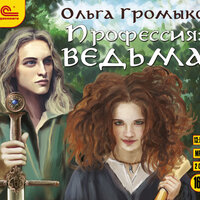 Ольга Громыко. «Профессия: ведьма». Часть 1 - Елена Лихачёва