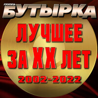 Весточка - Бутырка