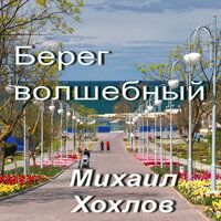 Берег волшебный - Михаил Хохлов