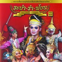รำไทภูเขา (ออกเซิ้งกะโป๋) - Ocean Media