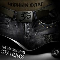 Viva Revolucia! (Памяти Е. Летова) - Чорный Флаг