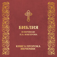 Глава 51. Книга пр. Иеримии - Православная Библия
