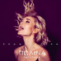 Выше головы - Полина Гагарина