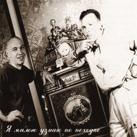 Вальс Москва - Боцман и Бродяга & Гарик Сукачёв