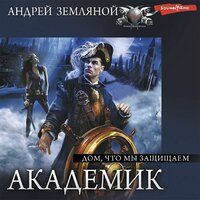 Андрей Земляной. «Дом, что мы защищаем». Часть 8 - Юрий Гуржий