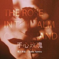 手心玫瑰 - 嘿人李逵Noisemakers & Djeva & Aymira