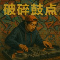 不祥的碎拍反弹全曲 - Bobby Cole