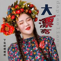 大漂亮 - 艾丽娅琪琪格