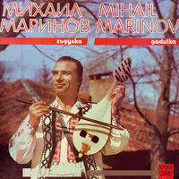 Аджиларска песен и чапраз - Mihail Marinov