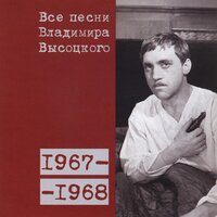 «Нат Пинкертон – вот с детства мой кумир...» (1968) - Владимир Высоцкий