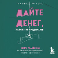 Марина Гогуева. «Дайте денег, работу не предлагать. Книга-практикум по решению психологических проблем с финансами». Часть 2 - Татьяна Литвинова & Марина Гогуева