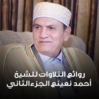 سورة الشعراء من الأية ( 68 - 122) - Ahmed Neana