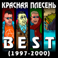 Осень желтомордая - Красная плесень