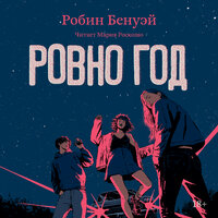 Робин Бенуэй. «Ровно год». Часть 32 - Мария Роскошо