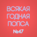 Выпуск №47 (22 апреля)