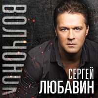 Волчонок - Сергей Любавин