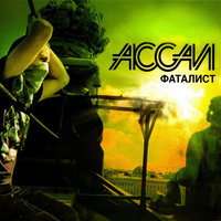 Неосторожно - Ассаи