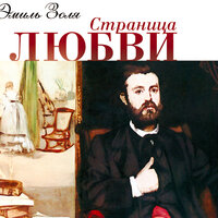 Золя Эмиль. «Страница любви». Часть 52 - Олег Мартьянов