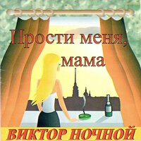 Всегда из-за угла - Виктор Ночной