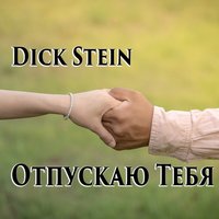 Отпускаю тебя - Dick Stein