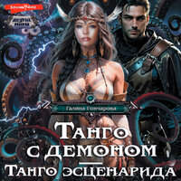 Галина Гончарова. «Танго с демоном. Танго эсценарида». Часть 27 - Алла Галицкая