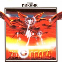 Много дивного на свете - Пикник