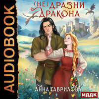 Гаврилова  Анна. «Не дразни дракона». Часть 23 - Нелли Новикова