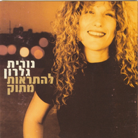 סופרת סימנים - Nurit Galron