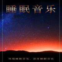 睡眠音乐--深度睡眠 - 睡觉的音乐 & 深度睡眠 & 睡眠音乐体验