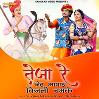 Teja Re Jath Aasad Bijali Chamke - Yuvraj Mewadi & Rinku sharma