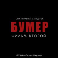 Осень - Сергей Шнуров