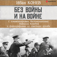 И. С. Конев, Наталия Конева. «Без войны и на войне». Часть 19 - Владимир Солдатов