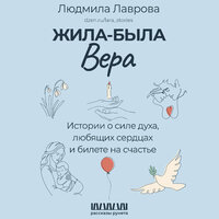 Людмила Лаврова. «Жила-была Вера. Истории о силе духа, любящих сердцах и билете на счастье». Часть 4 - Мария Лутовинова