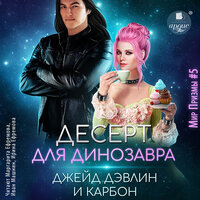 Джейд Дэвлин, Карбон. «Десерт для динозавра». Часть 11 - Маргарита Ефремова & Иван Машнин & Ирина Ефремова