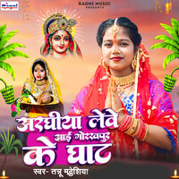 Araghiya Lewe Aai Gorakhpur Ke Ghat - Tannu Madheshiya