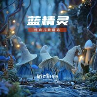 蓝精灵 - 土豆王国小乐队