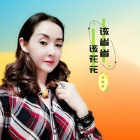 该省省该花花 - 李牧羲