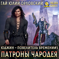 Гай Юлий Орловский. «Патроны чародея. Серия "Юджин - повелитель времени". Книга #3». Часть 38 - Александр Чернов
