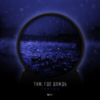 Там, где дождь - Тайпан