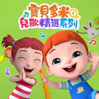 小火車嗚嗚 - 寶貝多米兒歌