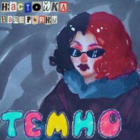 темно - настойка валерьяны