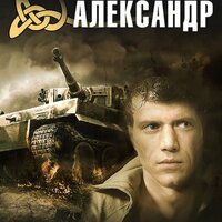 Часть 1 - Александр Чекушкин