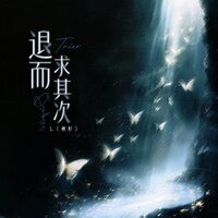 退而求其次 - L（桃籽）