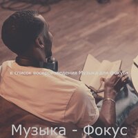 Чувство (Фокус) - Музыка для фокуса