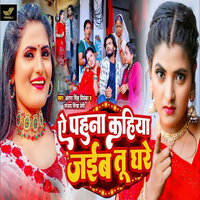 Ae Pahuna Kahiya Jaiba Tu Ghare - ANTRA SINGH PRIYANKA & Sanjay Mishra Premi